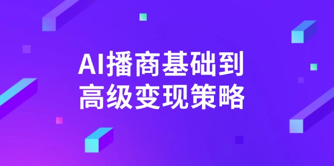 AI-播商基础到高级变现策略。通过详细拆解和讲解，实现商业变现。-鑫梵淘