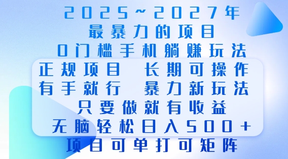 2025年最暴力0门槛手机项目，长期可操作，只要做当天就有收益，无脑轻松日入多张-鑫梵淘