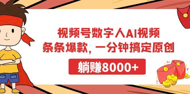 视频号数字人AI视频，条条爆款，一分钟搞定原创，躺赚8000+-鑫梵淘