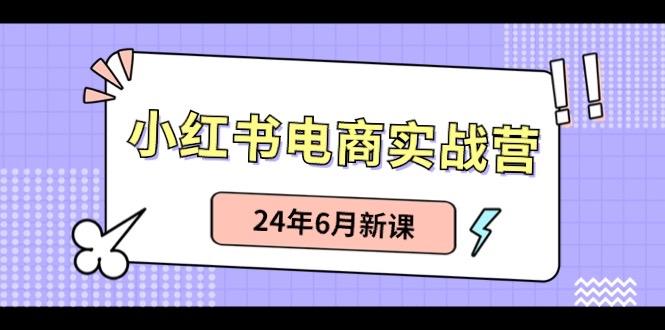 小红书无货源(最新玩法)日入1w+ 从0-1账号如何搭建-鑫梵淘