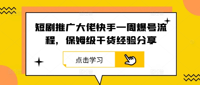 短剧推广大佬快手一周爆号流程，保姆级干货经验分享-鑫梵淘