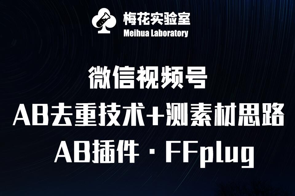 视频号连怼玩法-FFplug玩法AB插件使用+测素材教程-梅花实验室社群专享课-鑫梵淘