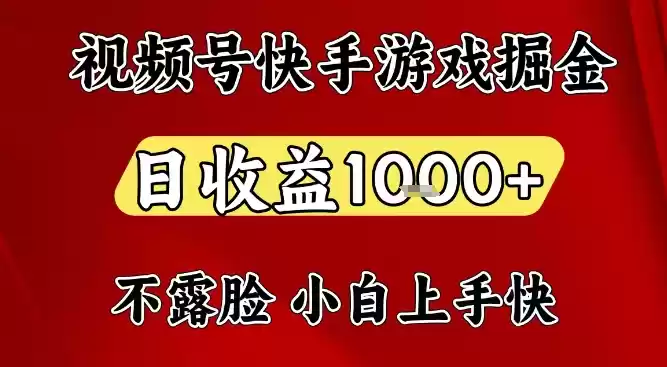 视频号快手平台游戏掘金项目，日收益1k+，一台电脑在家就可以自己创业【揭秘】-鑫梵淘