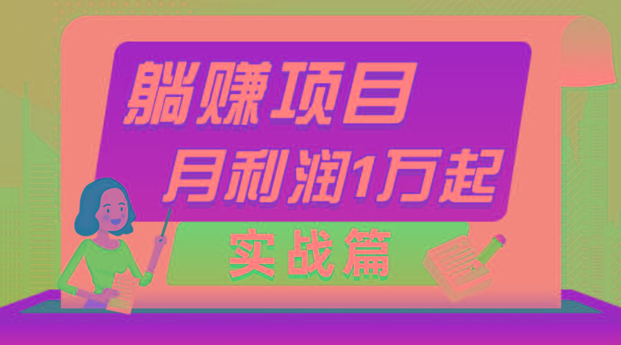 躺赚副业项目，月利润1万起，当天见收益，实战篇-鑫梵淘