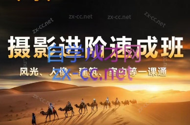 胡浪浪·摄影后期速成班-鑫梵淘