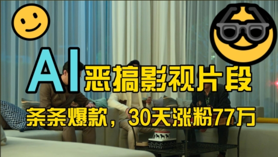 蓝海赛道，AI恶搞影视片段，条条爆款，30天涨粉77万，全流程拆解【揭秘】-鑫梵淘