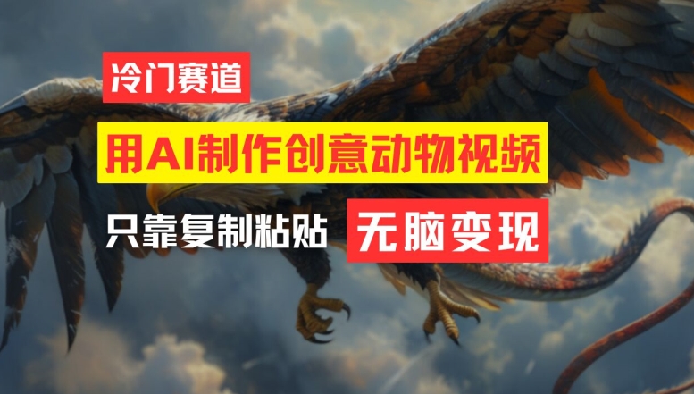 用AI制作创意动物视频，简单操作，月入过万【揭秘】-鑫梵淘