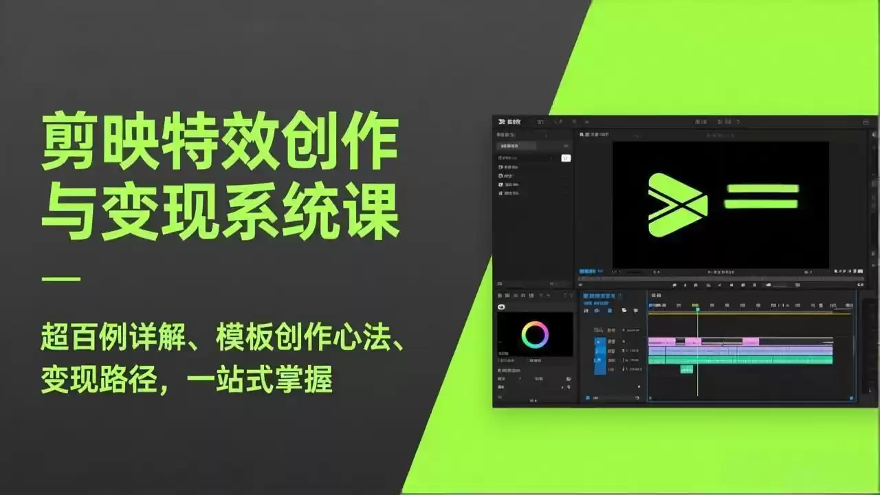 剪映特效创作与变现系统课，超百例详解、模板创作心法、变现路径，一站式掌握-鑫梵淘