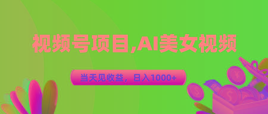 视频号蓝海项目,AI美女视频，当天见收益，日入1000+-鑫梵淘