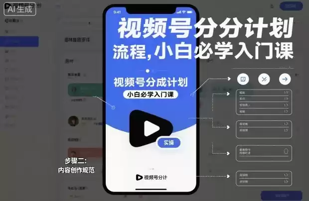 视频号分成计划实操流程，小白必学入门课-鑫梵淘