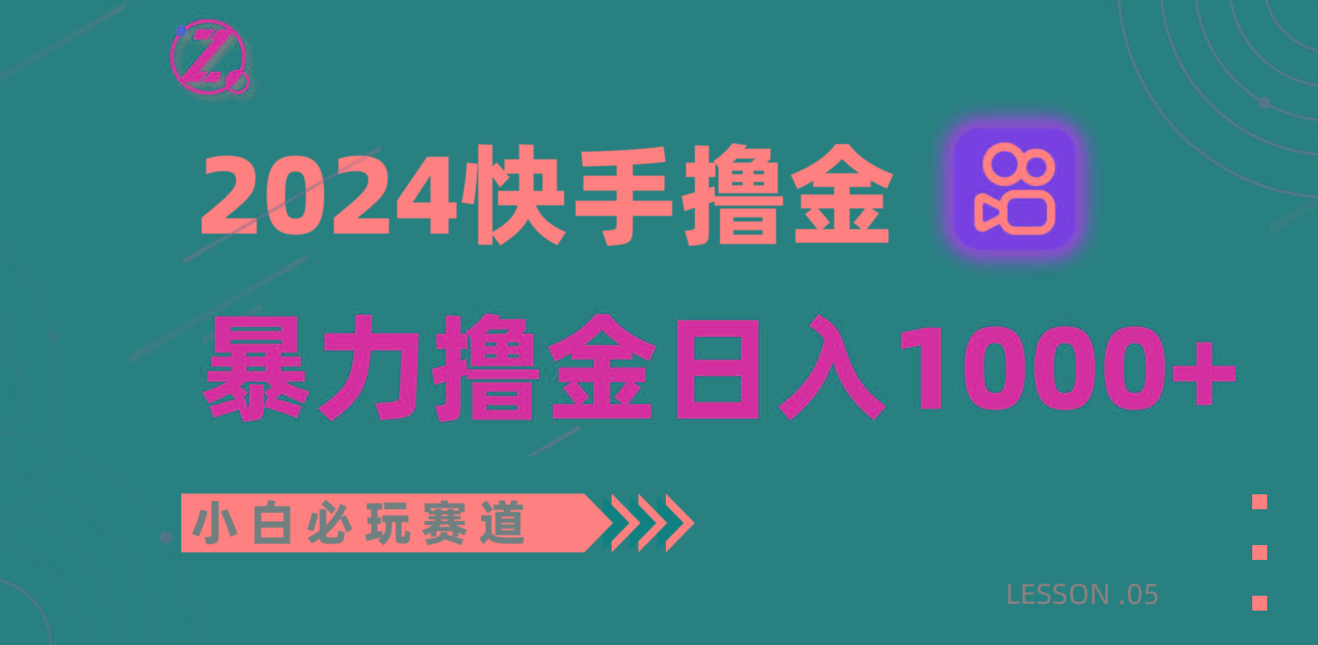 快手暴力撸金日入1000+，小白批量操作必玩赛道，从0到1赚收益教程！-鑫梵淘