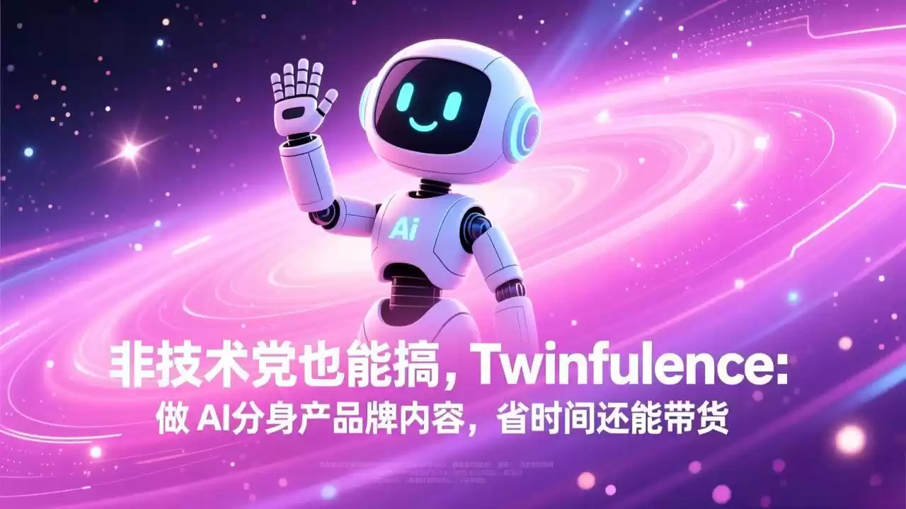 非技术党也能搞!Twinfluence:做 AI 分身产品牌内容,省时间还能带货-鑫梵淘