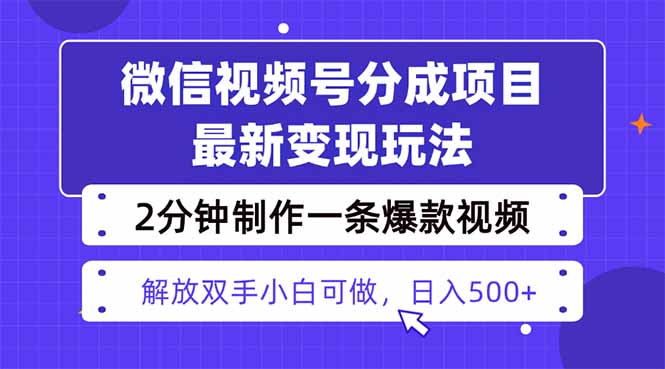 视频号分成最新玩法，两天暴力起号变现1500+，爆款视频制作只需要2分钟…-鑫梵淘
