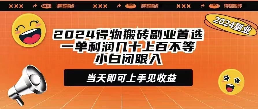 (9451期)2024得物搬砖副业首选一单利润几十上百不等小白闭眼当天即可上手见收益-鑫梵淘