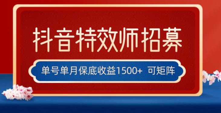 全网首发抖音特效师最新玩法，单号保底收益1500+，可多账号操作，每天操作十分钟【揭秘】-鑫梵淘