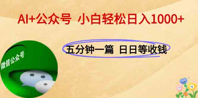 AI+公众号，每天十分钟，轻松日入1000+-鑫梵淘