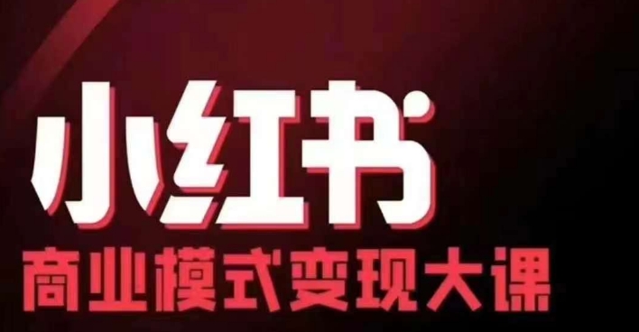 小红书商业模式变现线下大课，11位博主操盘手联合同台分享，录音+字幕-鑫梵淘