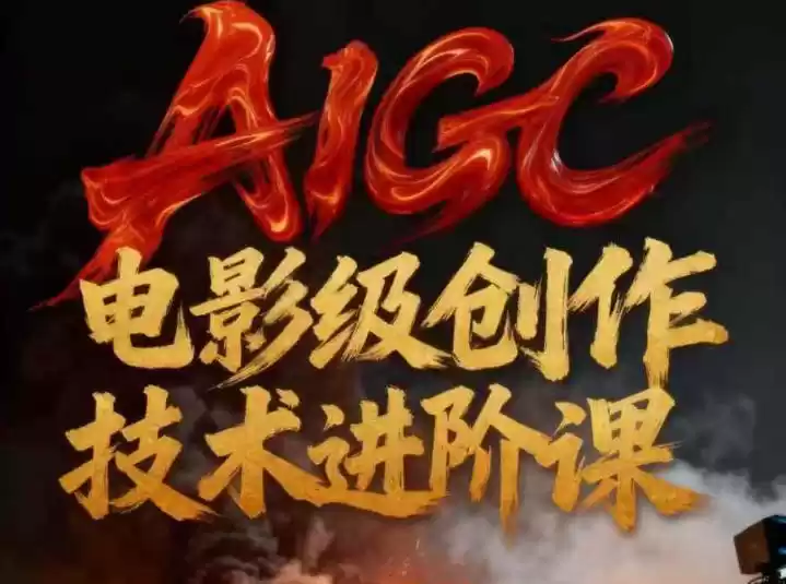 AIGC电影级创作进阶课，技术赋能下的影像革命-鑫梵淘