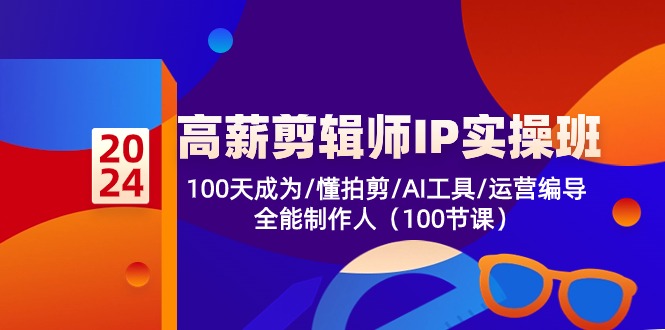 高薪-剪辑师IP实操班-第2期，100天成为懂拍剪/AI工具/运营编导/全能制作人-鑫梵淘