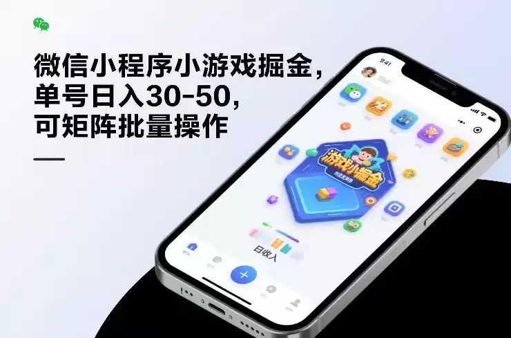 微信小程序小游戏掘金，单号日入30-50，可矩阵批量操作-鑫梵淘