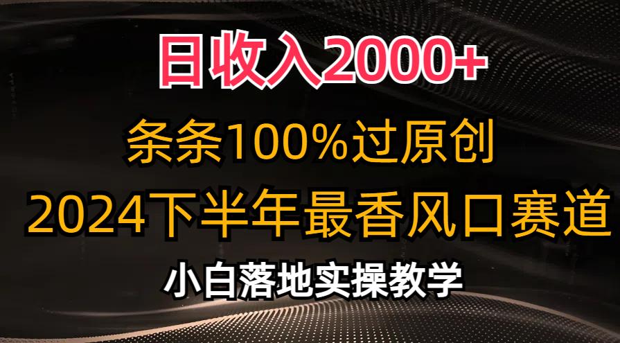 日收入2000+，条条100%过原创，2024下半年最香风口赛道，小白轻松上手-鑫梵淘