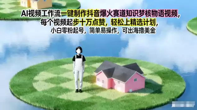 AI视频工作流一键制作抖音爆火赛道知识梦核物语视频，每个视频起步10W点赞，轻松上精选计划-鑫梵淘