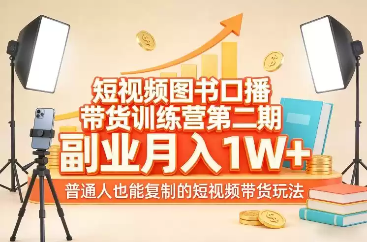 短视频图书口播带货训练营第二期，副业月入1W＋，普通人也能复制的短视频带货玩法-鑫梵淘