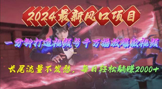 2024年新风口，视频号分成2.0计划，多种玩法打爆视频号，每日轻松2000-鑫梵淘
