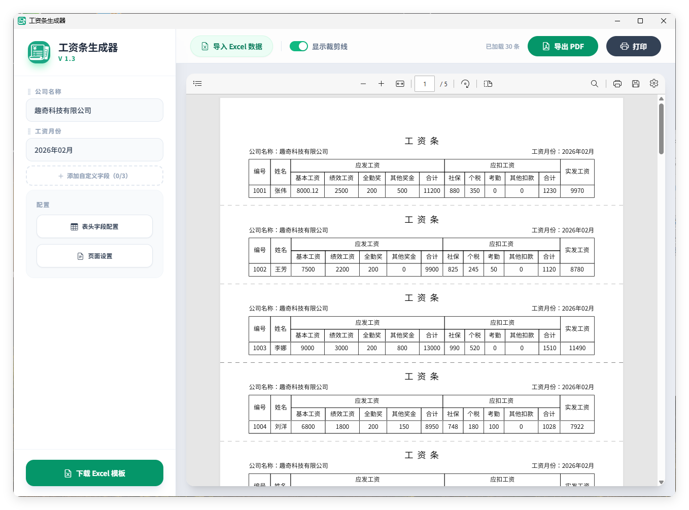 工资条生成器V1.3-鑫梵淘