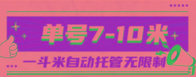 一斗米视频号托管，单号单天7-10米，号多无线挂-鑫梵淘