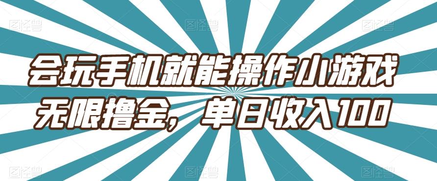 会玩手机就能操作小游戏无限撸金，单日收入100-鑫梵淘