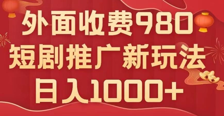 短剧推广最新玩法，外面收费980的课程，日入800+-鑫梵淘