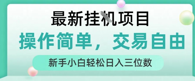 最新挂G项目，人人可上手，操作简单， 每天24小时自动运行轻松日入三位数【揭秘】-鑫梵淘