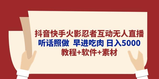 抖音快手火影忍者互动无人直播 听话照做  早进吃肉 日入5000+教程+软件...-鑫梵淘