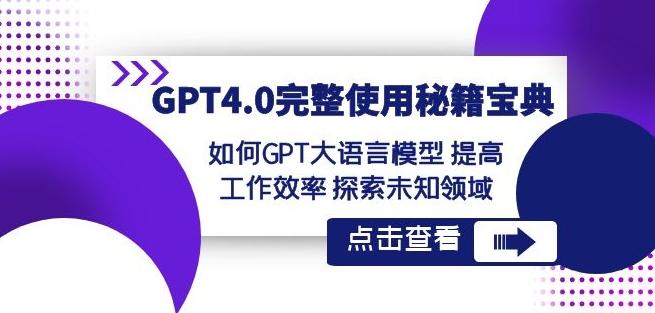 GPT4.0完整使用-秘籍宝典：如何GPT大语言模型提高工作效率探索未知领域-鑫梵淘