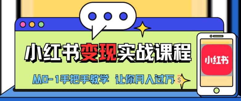 小红书推广实战训练营，小红书从0-1“变现”实战课程，教你月入过W【揭秘】-鑫梵淘
