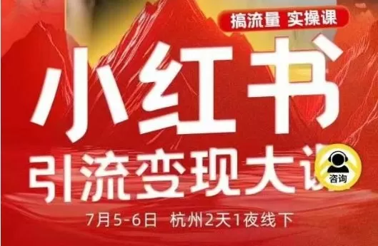 小红书引流变现7月线下大课，一次性讲透小红书笔记、矩阵、投放、引流、转化的全流程SOP-鑫梵淘