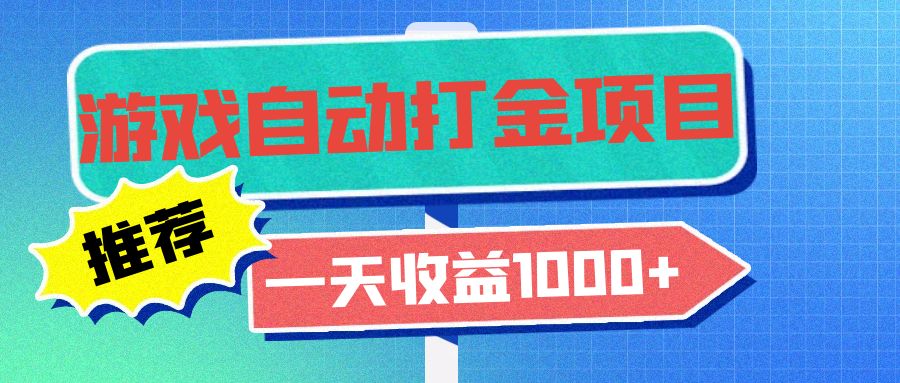 老款游戏自动打金项目，一天收益1000+ 小白无脑操作-鑫梵淘