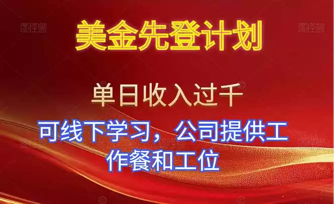 美金先登计划！单人单日收益可过千！可线下学习，公司提供工作餐和工位！-鑫梵淘