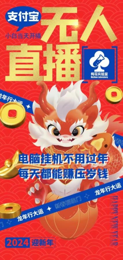 梅花实验室社群支付宝无人直播玩法，电脑挂机不用过年，每天都能赚压岁钱【揭秘】-鑫梵淘