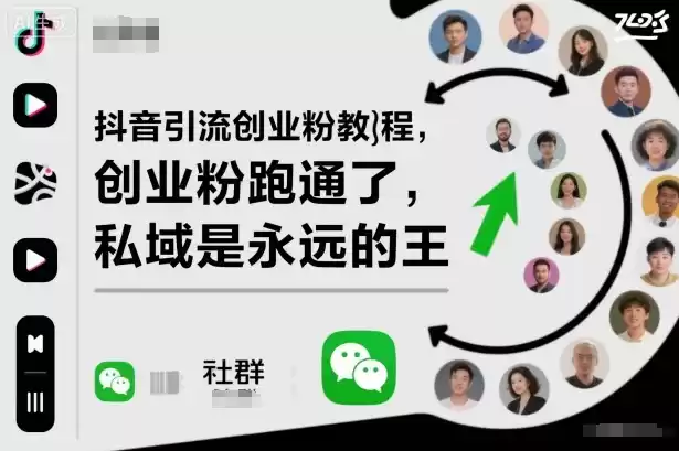 抖音引流创业粉教程，创业粉终于跑通了，私域是永远的王-鑫梵淘