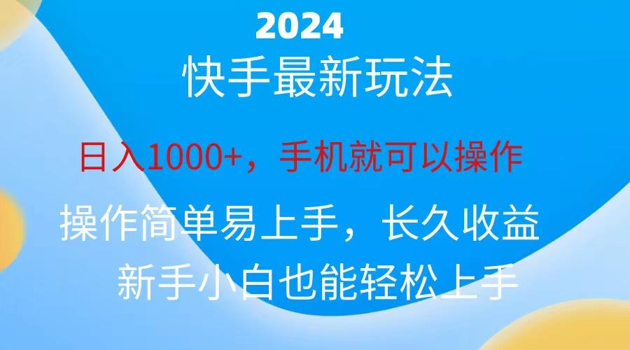 2024快手磁力巨星做任务，小白无脑自撸日入1000+、-鑫梵淘