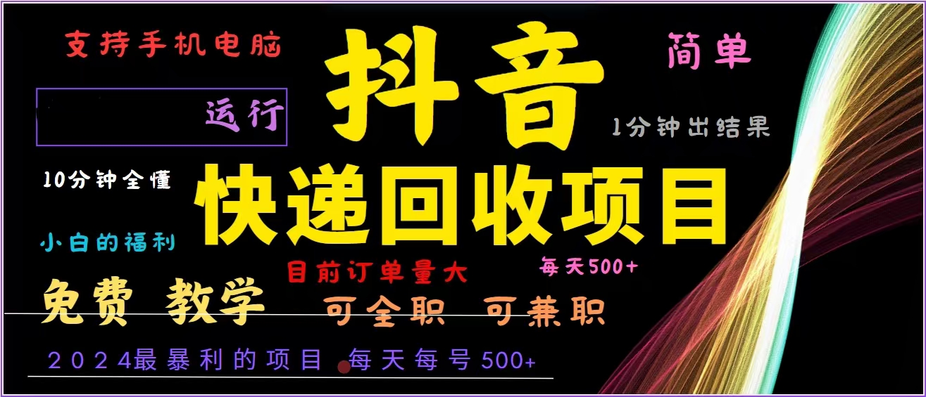 抖音快递回收，2024年最暴利项目，全自动运行，每天500+,简单且易上手...-鑫梵淘