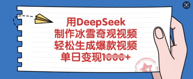 用DeepSeek制作冰雪奇观视频，轻松生成爆款视频，单日变现多张-鑫梵淘
