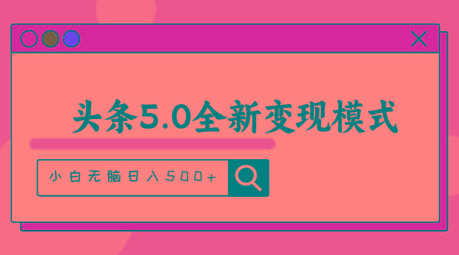 头条5.0全新赛道变现模式，利用升级版抄书模拟器，小白无脑日入500+-鑫梵淘