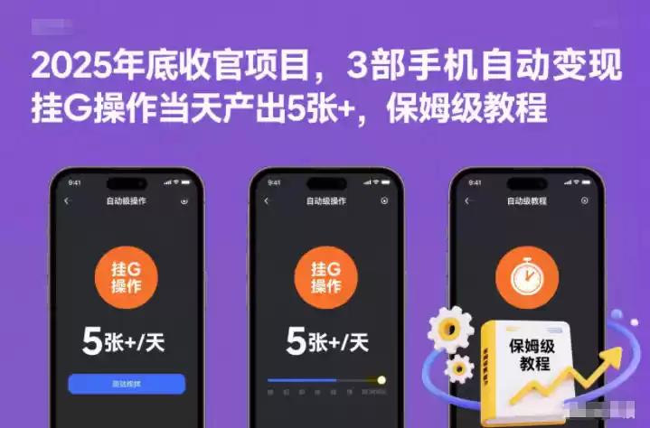 2025年底收官项目，3部手机自动变现，挂G操作当天产出5张+，保姆级教程【揭秘】-鑫梵淘