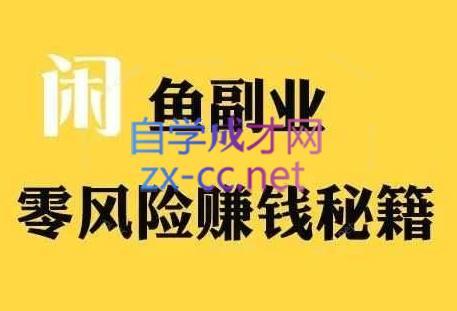 铁逸潇老师·闲鱼电商新手运营教程-鑫梵淘