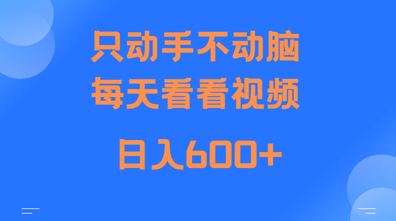 当天上手，当天收益，纯手机就可以做 单日变现600+-鑫梵淘