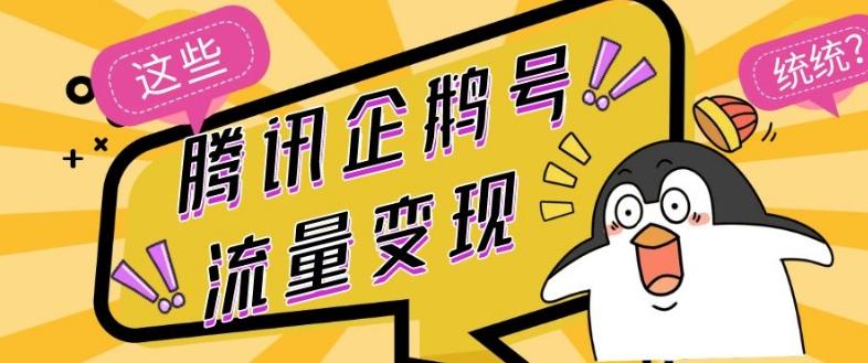 腾讯企鹅号流量变现，有播放就有收益，操作简单小白可做-鑫梵淘