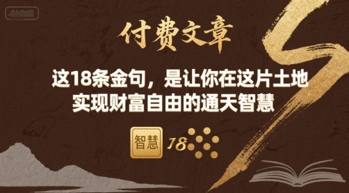 付费文章：这18条金句，是让你在这片土地 实现财富自由的通天智慧-鑫梵淘